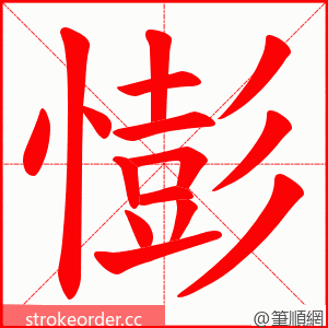 憉 的笔顺动画顺序