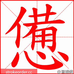 憊 的笔顺动画顺序