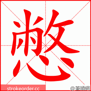 憋 的笔顺动画顺序