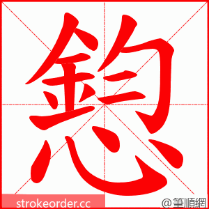 憌 的笔顺动画顺序