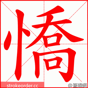 憍 的笔顺动画顺序