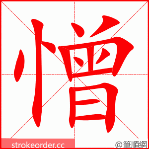 憎 的笔顺动画顺序