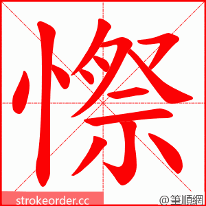 憏 的笔顺动画顺序