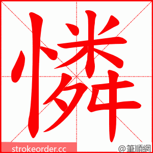 憐 的笔顺动画顺序