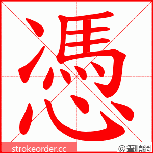 憑 的笔顺动画顺序