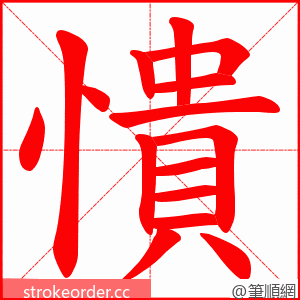 憒 的笔顺动画顺序