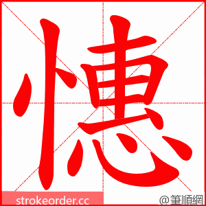 憓 的笔顺动画顺序