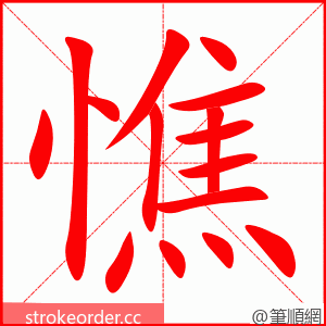 stroke order animation of 憔