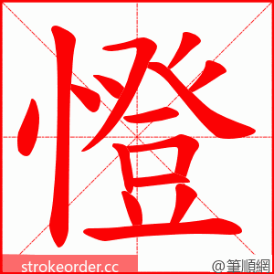 憕 的笔顺动画顺序