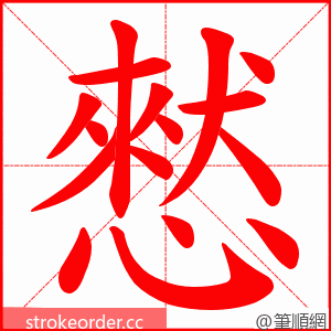 憖 的笔顺动画顺序