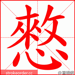 憗 的笔顺动画顺序