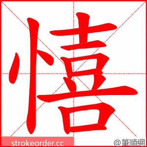 憘 的笔顺动画顺序