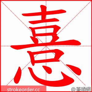 憙 的笔顺动画顺序