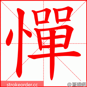 憚 的笔顺动画顺序