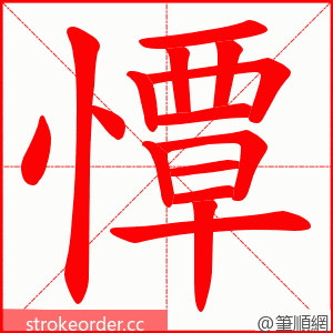 憛 的笔顺动画顺序