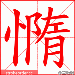 憜 的笔顺动画顺序