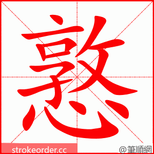 憝 的笔顺动画顺序