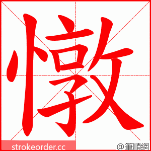 憞 的笔顺动画顺序
