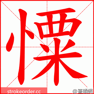 憟 的笔顺动画顺序