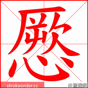 憠 的笔顺动画顺序