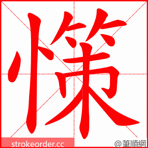 憡 的笔顺动画顺序