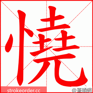 憢 的笔顺动画顺序