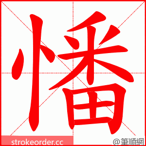憣 的笔顺动画顺序