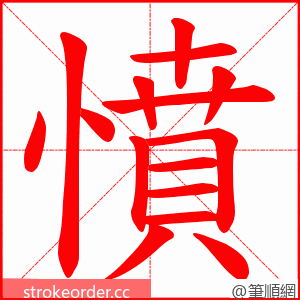 憤 的笔顺动画顺序