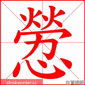 憥 的笔顺动画顺序