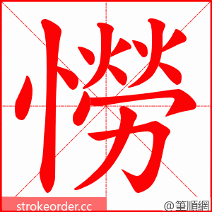 憦 的笔顺动画顺序