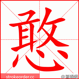 憨 的笔顺动画顺序