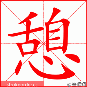 憩 的笔顺动画顺序