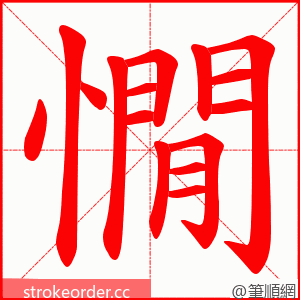 憪 的笔顺动画顺序