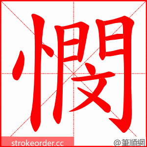 憫 的笔顺动画顺序