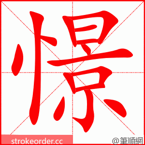 憬 的笔顺动画顺序