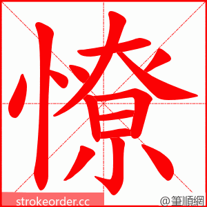憭 的笔顺动画顺序