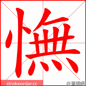 憮 的笔顺动画顺序