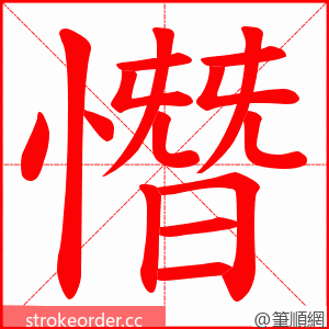 憯 的笔顺动画顺序