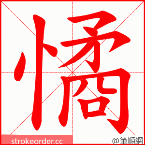 憰 的笔顺动画顺序