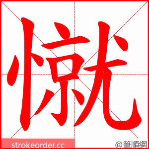 憱 的笔顺动画顺序