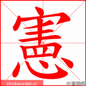 憲 的笔顺动画顺序