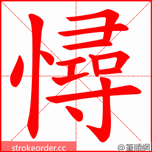 憳 的笔顺动画顺序