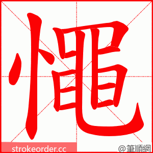 憴 的笔顺动画顺序