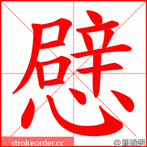 憵 的笔顺动画顺序