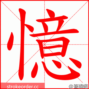 憶 的笔顺动画顺序