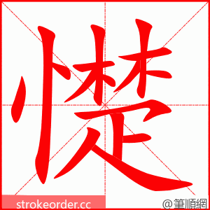 憷 的笔顺动画顺序