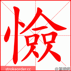 憸 的笔顺动画顺序