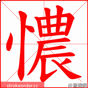 憹 的笔顺动画顺序