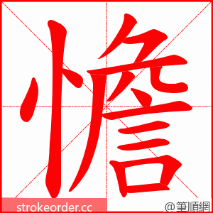 憺 的笔顺动画顺序