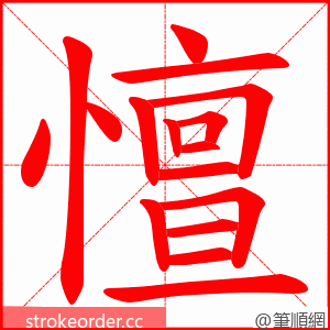 憻 的笔顺动画顺序